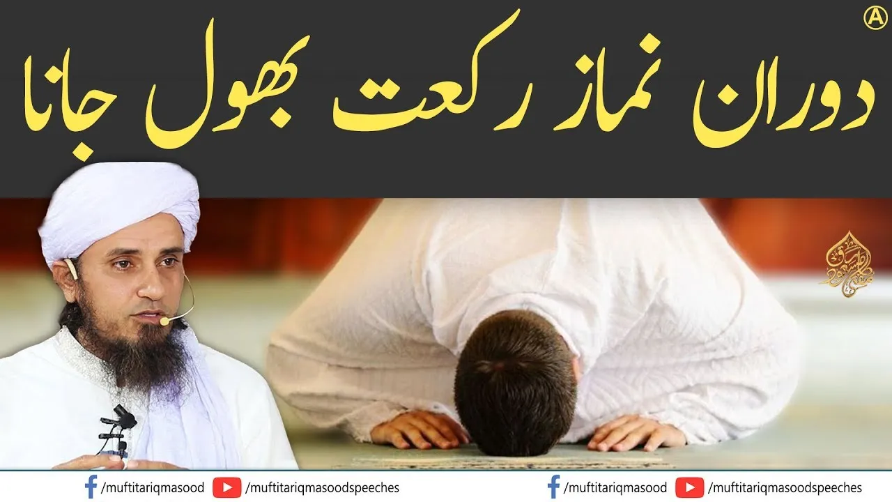 Namaz Mai Agar Rakat Bhool Jain | Mufti Tariq Masood Speeches